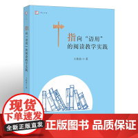 指向“语用”的阅读教学实践梦山书系