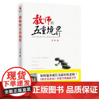 教师的五重境界