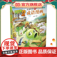 植物大战僵尸2秘密之妙语连珠成语漫画7