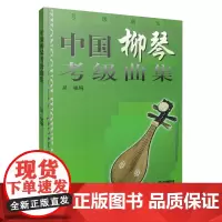 中国柳琴考级曲集 吴强编