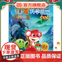 植物大战僵尸2秘密之科学漫画·地理卷
