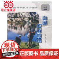 21世纪全国高职高专旅游系列实用规划教材——中国旅游地理