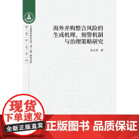 海外并购整合风险的生成机理、预警机制与治理策略研究