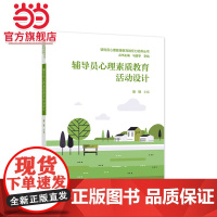 辅导员心理素质教育活动设计