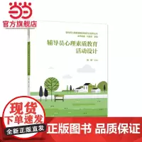 辅导员心理素质教育活动设计