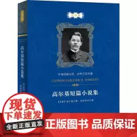 高尔基短篇小说集 全译本