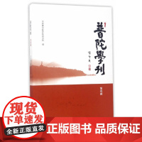 普陀学刊(第四辑) 中国佛学院普陀山学院 编 哲学/宗教哲学知识读物 上海古籍出版社 正版书籍