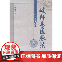 歧轩易法脉法--岐轩医学丛书 中医 中国中医药出版社 正版书籍