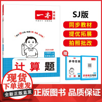 2025秋一本小学数学计算题五年级上册SJ版 小学5年级数学计算能力强化训练 苏教版数学口算通关计算能手天天练口算速算笔