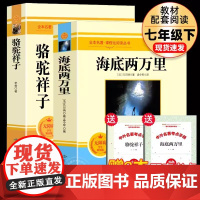 赠考点手册]海底两万里和骆驼祥子 全套2册原著正版老舍七年级下册阅读课外书书籍老师7下初中生名著全套教育书籍