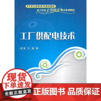 工厂供配电技术(21世纪高职高专规划教材——电子信息工学结合模式系列教材)