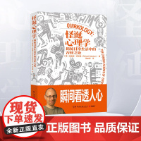 怪诞心理学2024修订新版(《正能量》《怪诞心理学》作者经典作品) [英]理查德·怀斯曼 著,博集天卷 出品