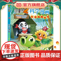 植物大战僵尸2秘密之科学漫画·珍奇动植物卷