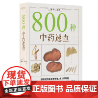 800种中药速查(新版)