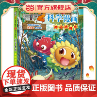 植物大战僵尸2秘密之科学漫画·两栖动物卷