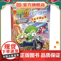 植物大战僵尸2秘密之科学漫画·灾害与防护卷