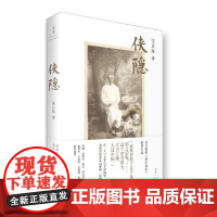 侠隐(李现) 张北海 上海人民出版社 正版书籍