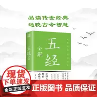 五经全编 中国传统文化古典文学经典阅读书籍 青少年版国学集萃论语四书启蒙书籍 解词释疑精细解读 初高中学生课外阅读学校