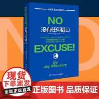 没有任何借口(2020年版,美国西点军校两百年来奉行的至为 杰伊·瑞芬博瑞 博集天卷 湖南文艺出版社 正版书籍