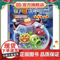 植物大战僵尸2武器秘密之科学漫画·科学探险卷