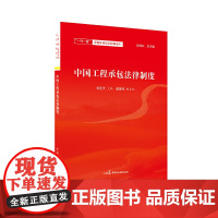 中国工程承包法律制度