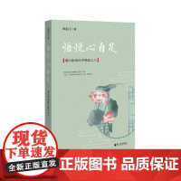 悟悦心自足:潮白新闻时评精选之八 田东江 广东南方日报出版社 正版书籍