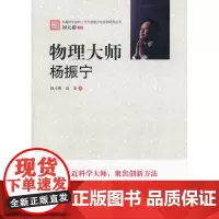 卓越科学家的工作与创新方法系列研究丛书--物理大师:杨振宁