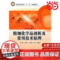 精细化学品剖析及常用技术原理.贾长英 等编著9787511411341