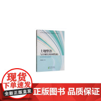 土地整治与区域经济协调发展:促进机制及路径
