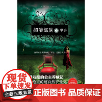 超能部族3:攀升霍金 著, 陈元飞 译 译林出版社 正版书籍