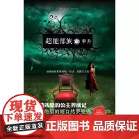 超能部族3:攀升霍金 著, 陈元飞 译 译林出版社 正版书籍