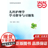 儿科护理学学习指导.饶春艳 著9787565918469