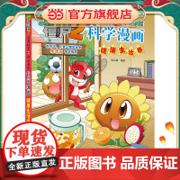 植物大战僵尸2秘密之科学漫画·健活卷