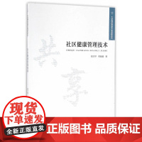 社区健康管理技术