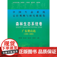 森林生态系统卷:广东鹤山站(1998-2008)