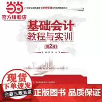 基础会计教程与实训(第2版) 9787301160756北京大学出版社正版图书