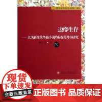 符号学开拓丛书(第二辑)-边缘生存-北美新生代华裔小说的存在符号学研究