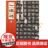 名碑名帖原色导临:乙瑛碑(东汉)