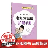 老年常见病护理手册(老年护理手册丛书)