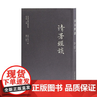 清署经谈 [明]王启元 撰,陈玄 点校 哲学/宗教中国古代哲学 上海古籍出版社 正版书籍