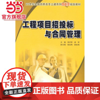 工程项目招投标与合同管理 9787301155493北京大学出版社正版图书