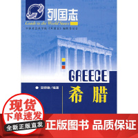 列国志:希腊 宋晓敏 社会科学文献出版社 正版书籍