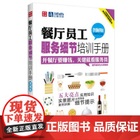 餐厅员工服务细节培训手册(图解版) 段青民 人民邮电出版社 正版书籍