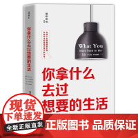 你拿什么去过想要的生活
