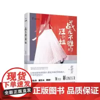 战无不胜的汪小姐 肥肥安 江苏凤凰文艺出版社 正版书籍