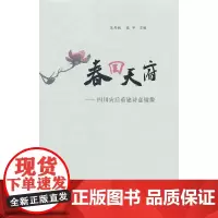 春回天府