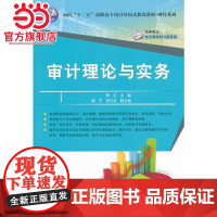 审计理论与实务(面向“十二五”高职高专项目导向式教改教材 财经系列)