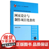 网页设计与制作项目化教程(高职高专信息技术类专业项目驱动模式规划教材)