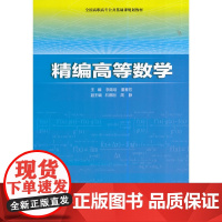 精编高等数学(全国高职高专公共基础课规划教材)