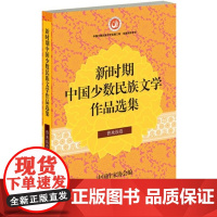 新时期中国少数民族文学作品选集 普米族卷 中国作家协会 作家出版社 正版书籍